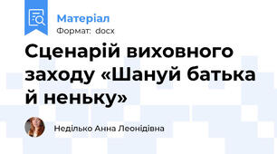 Сценарій виховного заходу «Шануй батька й неньку»