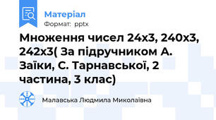 Множення чисел 24х3, 240х3, 242х3( За підручником А. Заїки, С. Тарнавської, 2 частина, 3 клас)