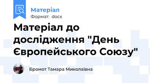 Матеріал до дослідження "День  Європейського Союзу"