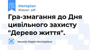 Гра-змагання до Дня цивільного захисту "Дерево життя".