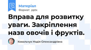 Вправа для розвитку уваги. Закріплення назв овочів і фруктів.