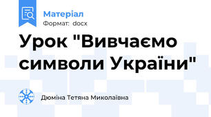 Урок "Вивчаємо символи України"