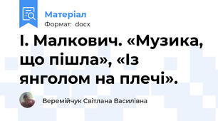 І. Малкович. «Музика, що пішла», «Із янголом на плечі».