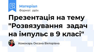 Презентація на тему "Розвязування  задач на імпульс в 9 класі"