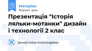 Презентація "Історія ляльки-мотанки" дизайн і технології 2 клас