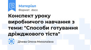 Конспект уроку виробничого навчання з теми: "Способи готування дріжджового тіста"