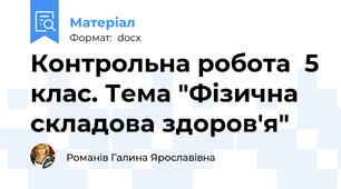 Контрольна робота  5 клас. Тема "Фізична складова здоров'я"
