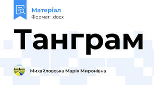 Танграм