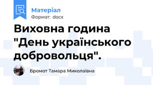 Виховна година "День українського добровольця".