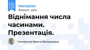 Віднімання числа часинами. Презентація.