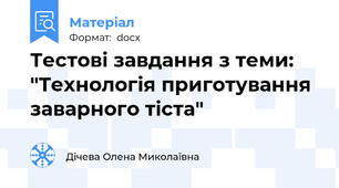 Тестові завдання з теми: "Технологія приготування заварного тіста"