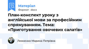План-конспект уроку з англійської мови за професійним  спрямуванням. Тема: «Приготування овочевих салатів»