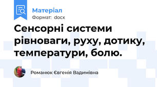 Сенсорні системи рівноваги, руху, дотику, температури, болю.