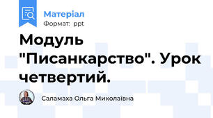 Модуль "Писанкарство". Урок четвертий.