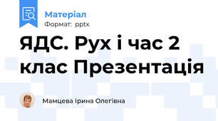 ЯДС. Рух і час 2 клас Презентація