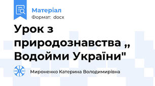 Урок з природознавства ,, Водойми України"