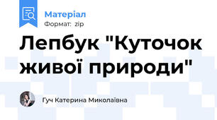 Лепбук "Куточок живої природи"