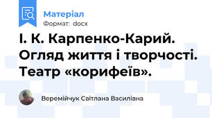 І. К. Карпенко-Карий. Огляд життя і творчості. Театр «корифеїв».