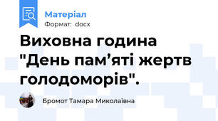 Виховна година "День пам’яті жертв голодоморів".
