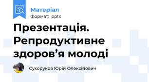 Презентація. Репродуктивне здоров’я молоді