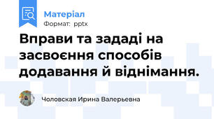 Вправи та зададі на засвоєння способів додавання й віднімання.