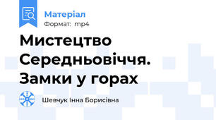 Мистецтво Середньовіччя. Замки у горах