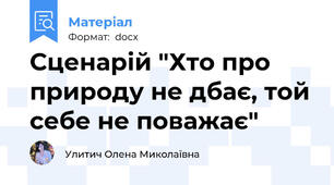 Сценарій "Хто про природу не дбає, той себе не поважає"