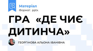 ГРА  «ДЕ ЧИЄ ДИТИНЧА»