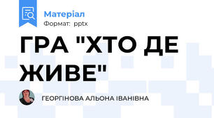 ГРА "ХТО ДЕ ЖИВЕ"