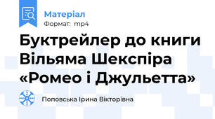 Буктрейлер до книги Вільяма Шекспіра «Ромео і Джульетта»