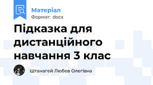 Підказка для дистанційного навчання 3 клас