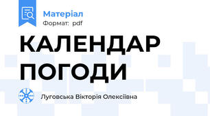 КАЛЕНДАР ПОГОДИ