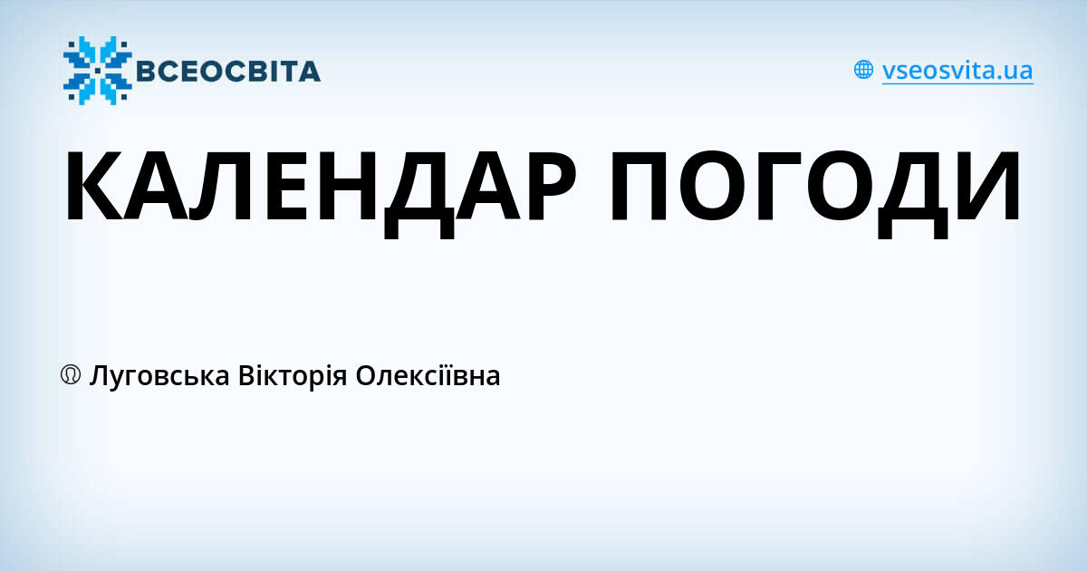 КАЛЕНДАР ПОГОДИ