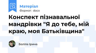 Конспект пізнавальної мандрівки "Я до тебе, мій краю, моя Батьківщина"