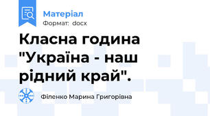 Класна година "Україна - наш рідний край".