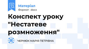 Конспект уроку "Нестатеве розмноження"