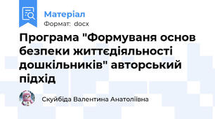 Програма "Формуваня основ безпеки життєдіяльності дошкільників" авторський підхід