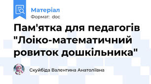 Пам'ятка для педагогів "Лоіко-математичний ровиток дошкільника"