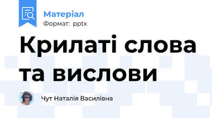 Крилаті слова та вислови