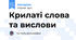 Крилаті слова та вислови