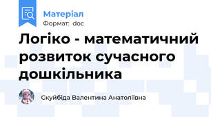 Логіко - математичний розвиток сучасного дошкільника