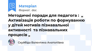 Методичні поради для педагога :  „ Активізація роботи по формуванню  у дітей мотивів пізнавальної активності  та пізнавальних процесів „