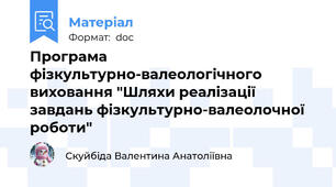 Програма фізкультурно-валеологічного виховання "Шляхи реалізації завдань фізкультурно-валеолочної роботи"
