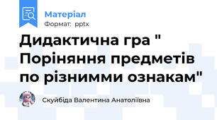 Дидактична гра " Поріняння предметів по різнимми ознакам"