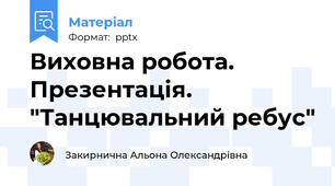 Виховна робота. Презентація. "Танцювальний ребус"