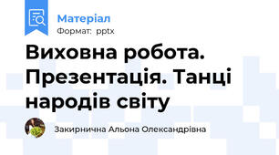 Виховна робота. Презентація. Танці народів світу