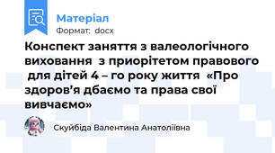 Конспект заняття з валеологічного виховання  з приорітетом правового  для дітей 4 – го року життя  «Про здоров’я дбаємо та права свої вивчаємо»