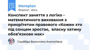 Конспект заняття з логіко - математичного виховання з приорітетом правового «Кожен хто під сонцем зростає,  власну хатину обов’язково має»