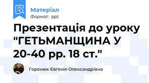 Презентація до уроку "ГЕТЬМАНЩИНА У 20-40 рр. 18 ст."