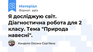 Я досліджую світ. Діагностична робота для 2 класу. Тема "Природа навесні".